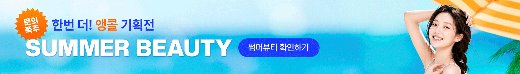 Summer Beauty special exhibition intro